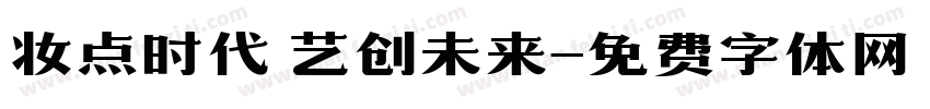 妆点时代 艺创未来字体转换